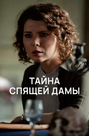 Тайна спящей дамы (сериал 2021)