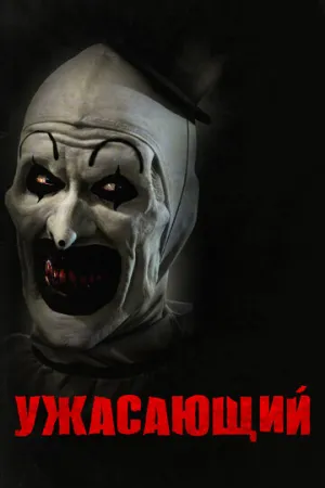 Ужасающий (2016)