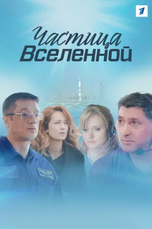Частица вселенной (сериал 2016)