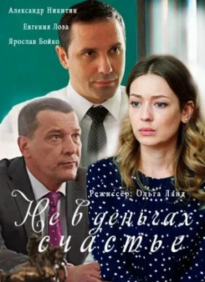 Не в деньгах счастье (сериал 2017)