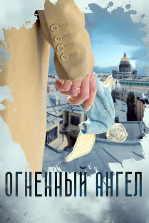 Огненный ангел (сериал 2018)
