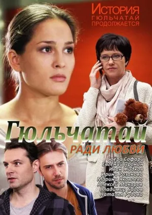 Гюльчатай. Ради любви (сериал 2014)