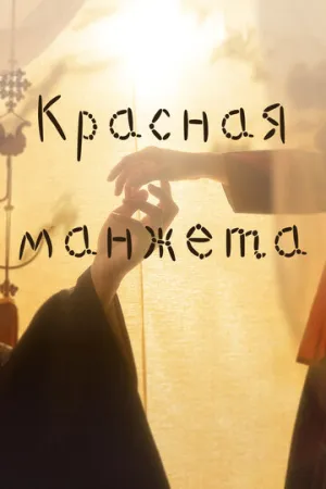 Красная манжета (сериал 2021)