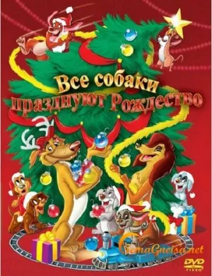 Все собаки празднуют Рождество (сериал 1998)