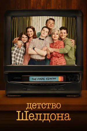 Детство Шелдона (сериал 2017)