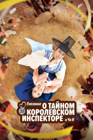 Сказание о тайном королевском инспекторе и Чо-и (сериал 2021)