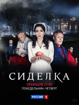 Сиделка (сериал 2018)