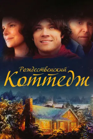 Рождественский коттедж (сериал 2008)