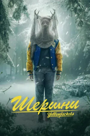 Шершни (сериал 2021)