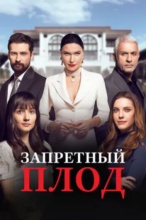Запретный плод (сериал 2018)