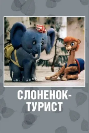 Слоненок-турист (1992)