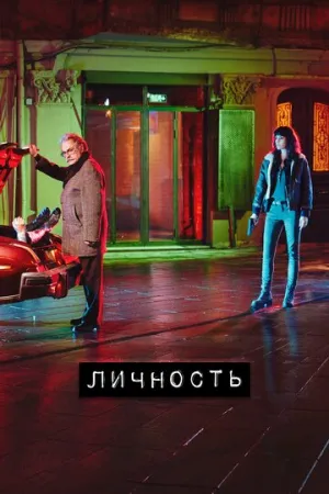 Личность (сериал 2018)