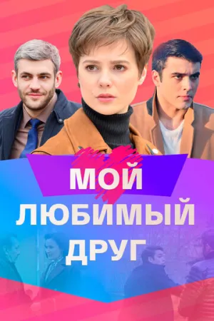 Мой любимый друг (сериал 2021)