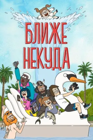 Ближе некуда (сериал 2020)