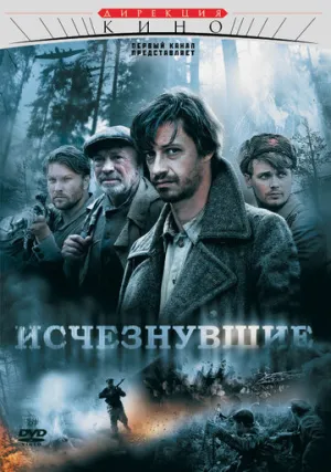 Исчезнувшие (сериал 2009)