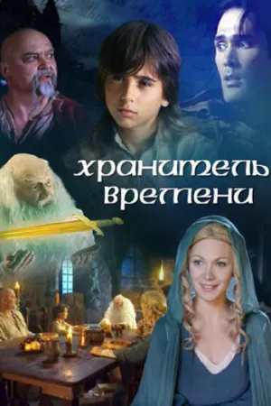 Хранитель времени (сериал 2003)