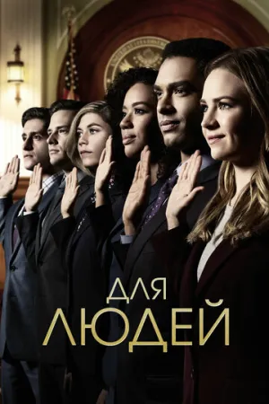 Для людей (сериал 2018)