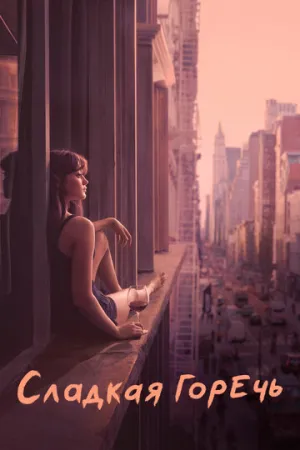 Сладкая горечь (сериал 2018)