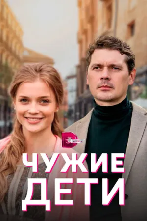 Чужие дети (сериал 2020)