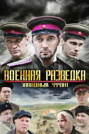 Военная разведка: Западный фронт (сериал 2010)