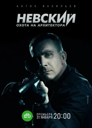 Невский. Охота на Архитектора (сериал 2021)