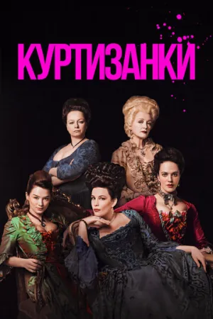 Куртизанки (сериал 2017)