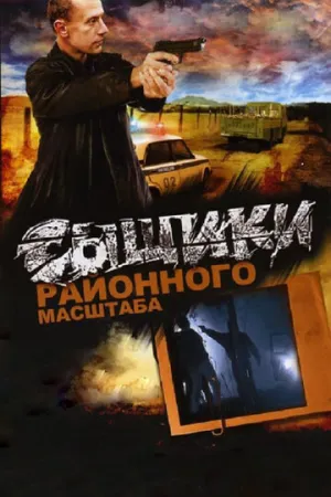 Сыщики районного масштаба (сериал 2005)