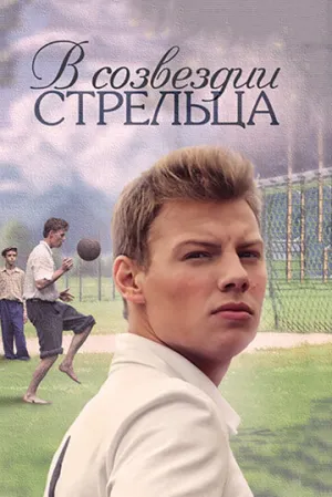 В созвездии Стрельца (сериал 2015)