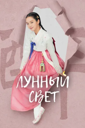 Лунный свет (сериал 2021)