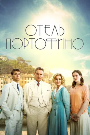 Отель Портофино (сериал 2022)
