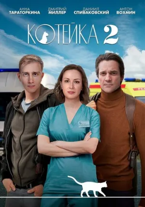 Котейка (сериал 2020)