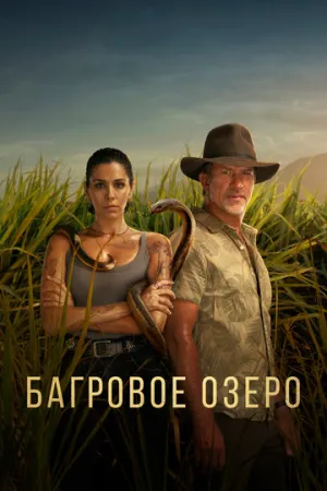 Багровое озеро (сериал 2022)
