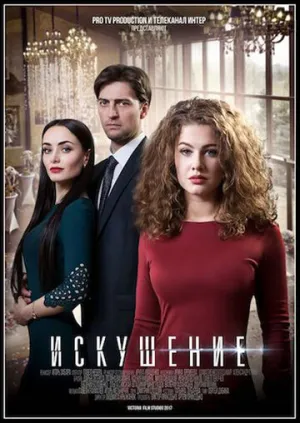 Искушение (сериал 2017)