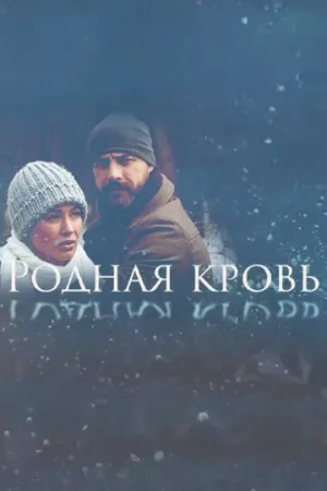 Родная кровь (сериал 2018)