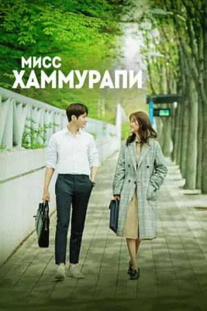 Мисс Хаммурапи (сериал 2018)