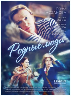 Родные люди (сериал 2017)