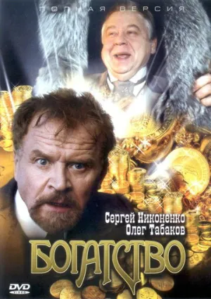 Богатство (сериал 2004)
