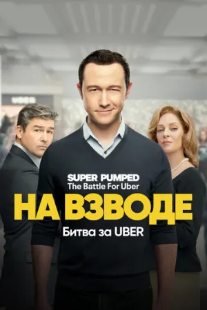 На взводе: Битва за Uber (сериал 2022)