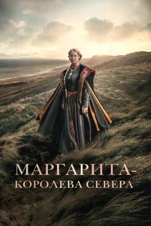 Маргарита – королева Севера (2021)