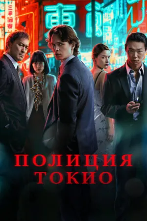 Полиция Токио (сериал 2022)