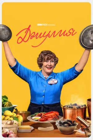 Джулия (сериал 2022)