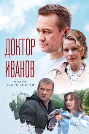 Доктор Иванов 2. Жизнь после смерти (сериал 2022)