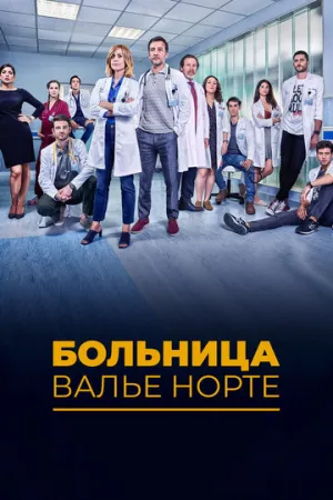Больница Валье Норте (сериал 2019)