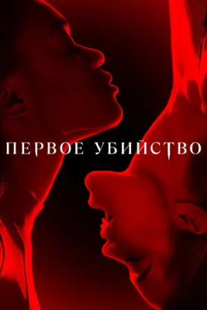 Первое убийство (сериал 2022)