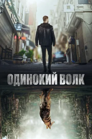 Одинокий волк (сериал 2022)