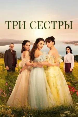 Три сестры (сериал 2022)