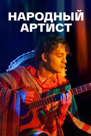 Народный артист (сериал 2022)