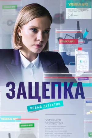 Зацепка (сериал 2021)
