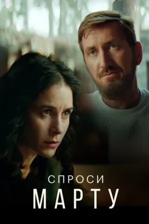 Спроси Марту (сериал 2020)