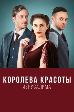 Королева красоты Иерусалима (сериал 2021)